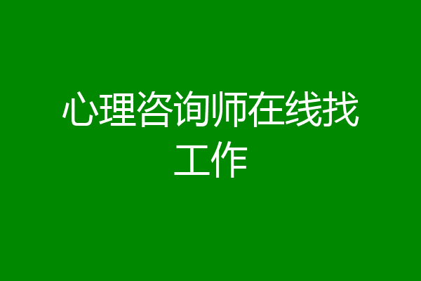 心理咨询师在线找工作