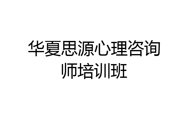 华夏思源心理咨询师培训班
