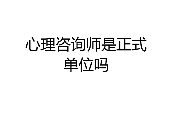 心理咨询师是正式单位吗