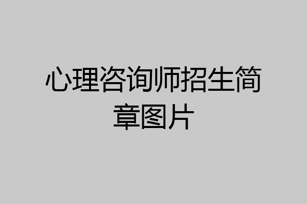 心理咨询师招生简章图片