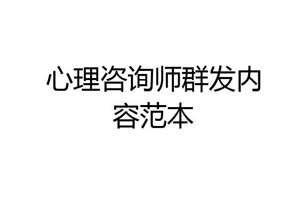 心理咨询师群发内容范本