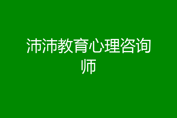 沛沛教育心理咨询师