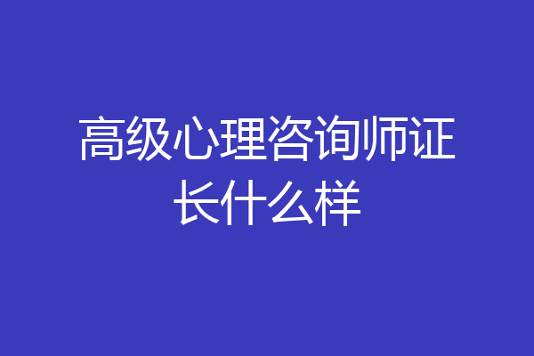 高级心理咨询师证长什么样