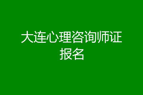 大连心理咨询师证报名