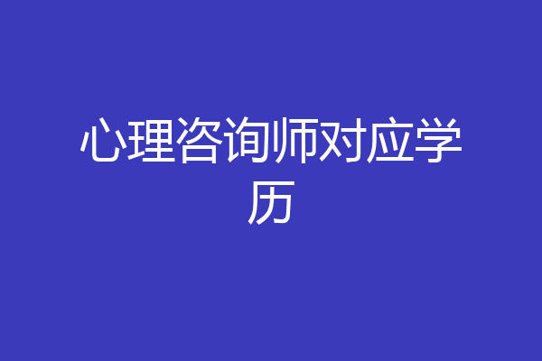 心理咨询师对应学历