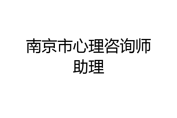 南京市心理咨询师助理