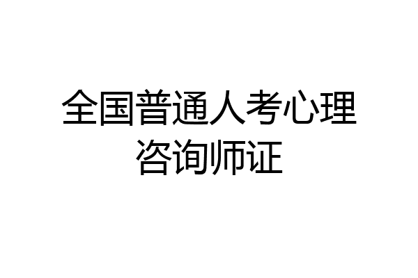 全国普通人考心理咨询师证