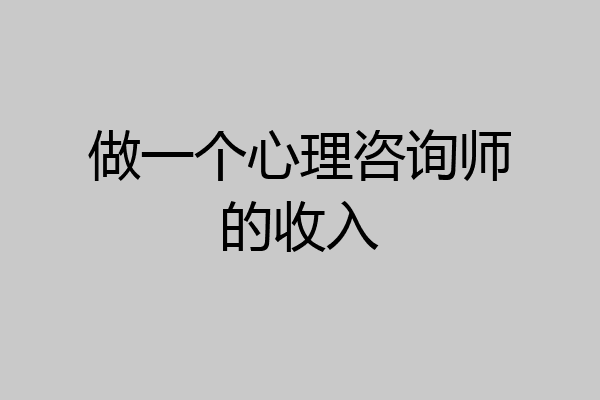做一个心理咨询师的收入