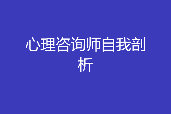 心理咨询师自我剖析