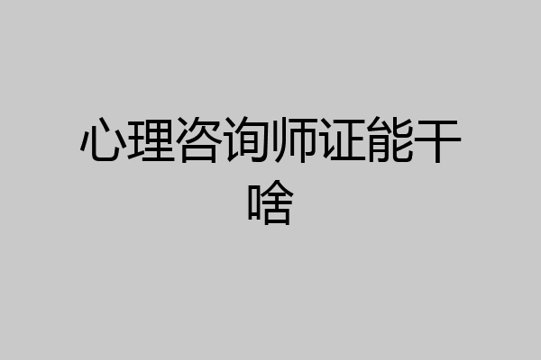 心理咨询师证能干啥