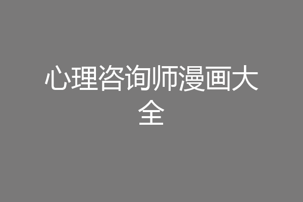 心理咨询师漫画大全