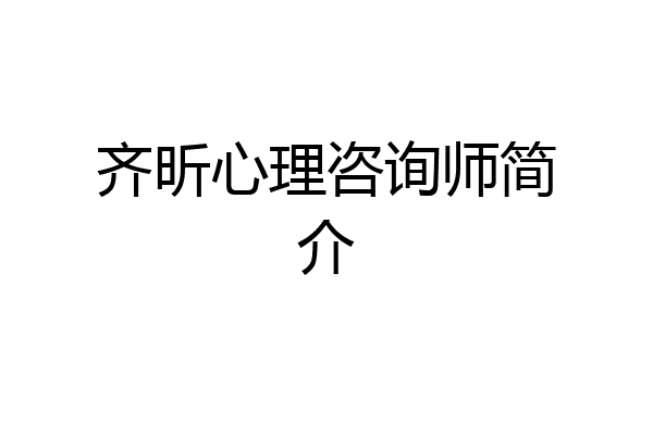 齐昕心理咨询师简介