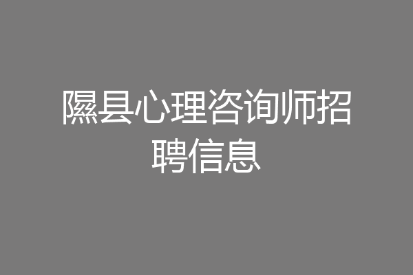 隰县心理咨询师招聘信息