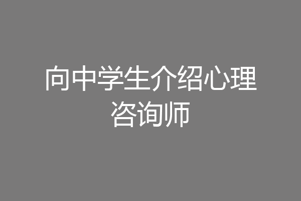 向中学生介绍心理咨询师
