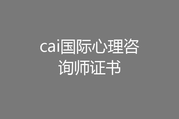 cai国际心理咨询师证书