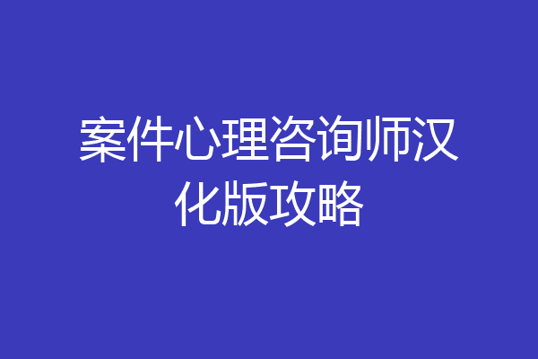 案件心理咨询师汉化版攻略