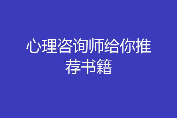 心理咨询师给你推荐书籍