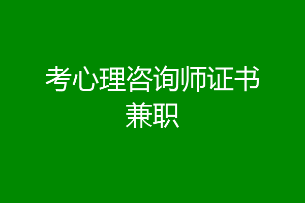 考心理咨询师证书兼职