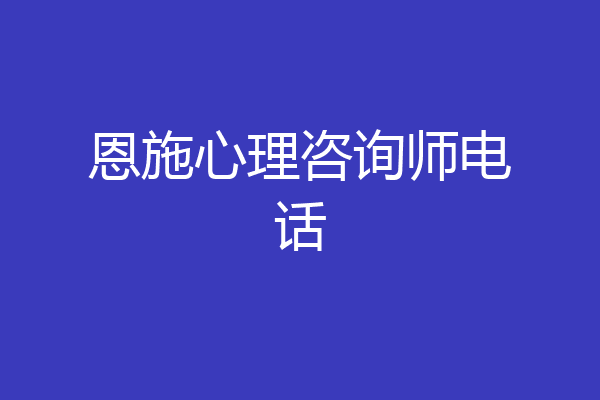 恩施心理咨询师电话