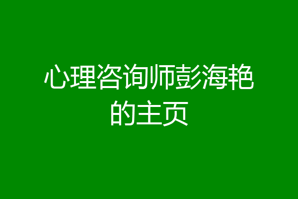 心理咨询师彭海艳的主页