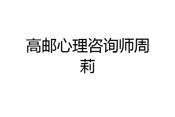 高邮心理咨询师周莉