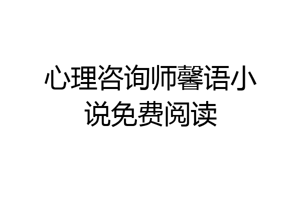 心理咨询师馨语小说免费阅读