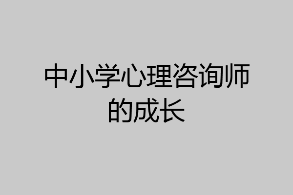 中小学心理咨询师的成长