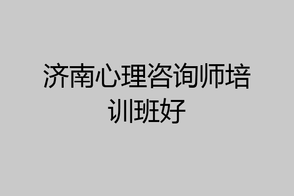 济南心理咨询师培训班好