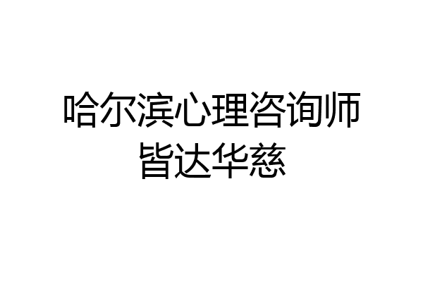 哈尔滨心理咨询师皆达华慈