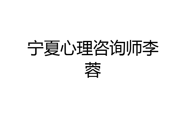 宁夏心理咨询师李蓉