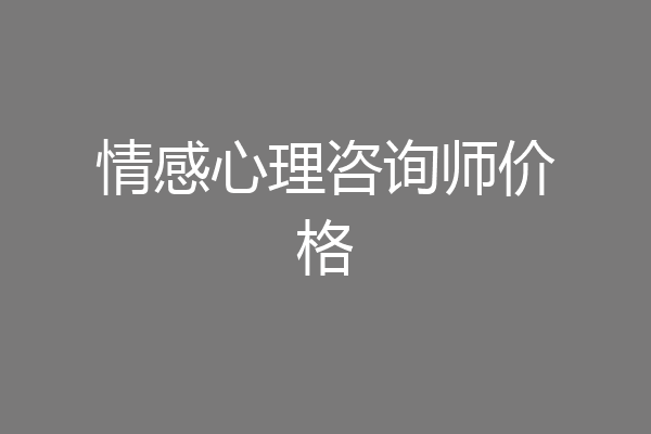 情感心理咨询师价格