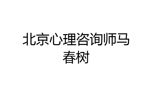 北京心理咨询师马春树