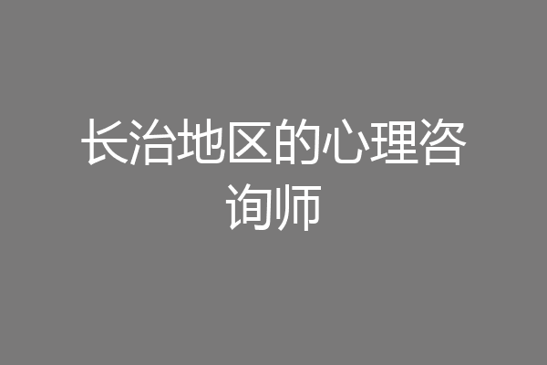 长治地区的心理咨询师