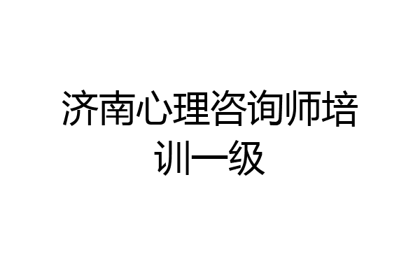 济南心理咨询师培训一级