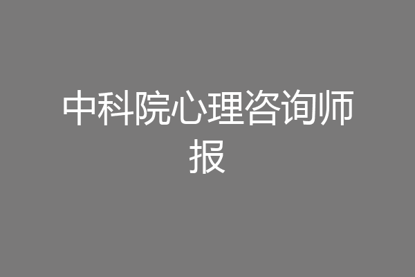 中科院心理咨询师报