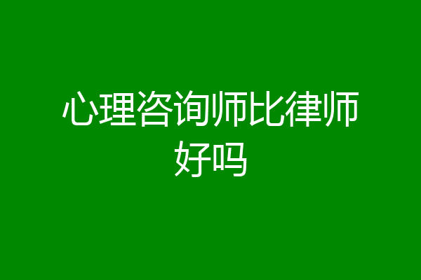 心理咨询师比律师好吗