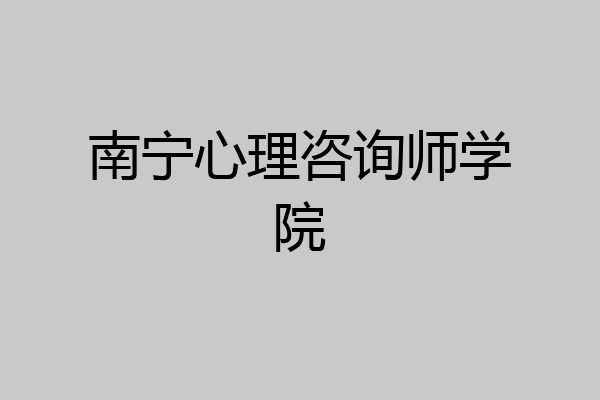 南宁心理咨询师学院
