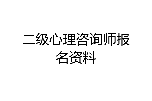 二级心理咨询师报名资料