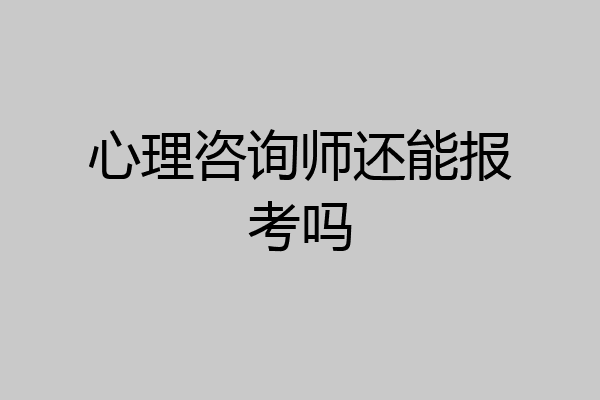 心理咨询师还能报考吗