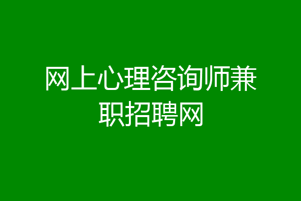 网上心理咨询师兼职招聘网