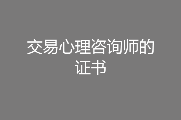 交易心理咨询师的证书