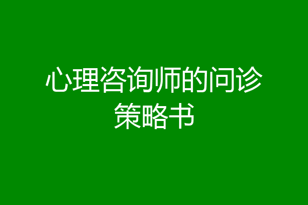 心理咨询师的问诊策略书