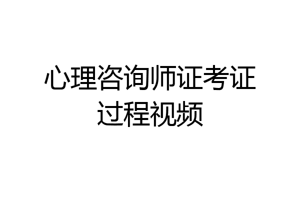 心理咨询师证考证过程视频