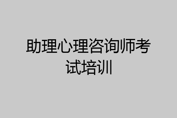 助理心理咨询师考试培训