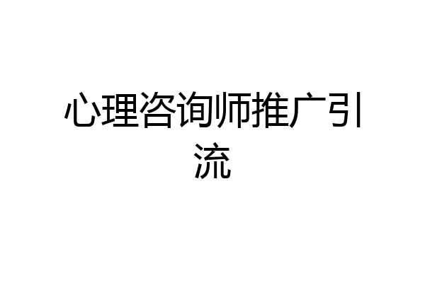 心理咨询师推广引流