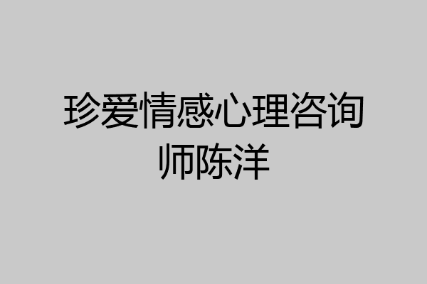 珍爱情感心理咨询师陈洋