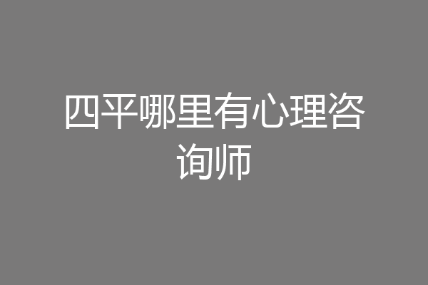 四平哪里有心理咨询师