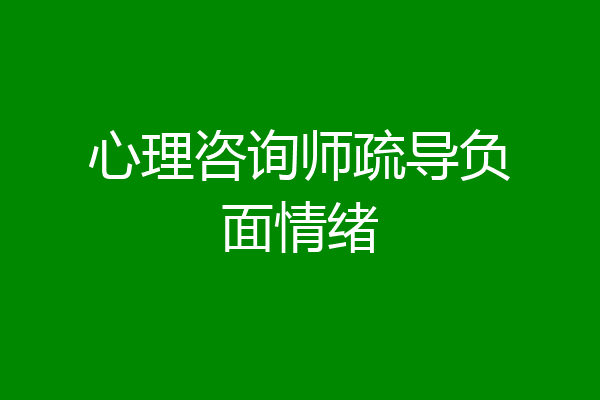 心理咨询师疏导负面情绪