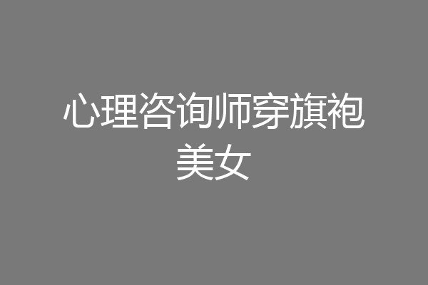 心理咨询师穿旗袍美女