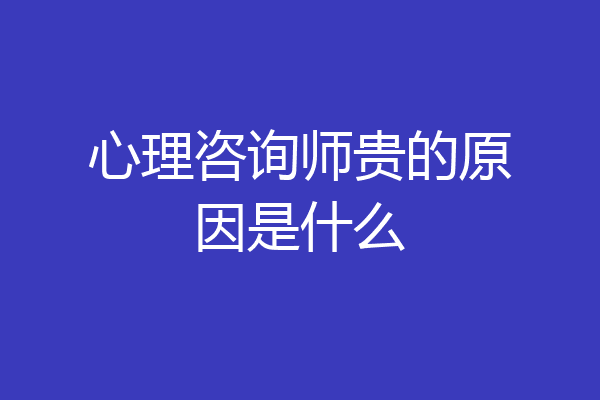 心理咨询师贵的原因是什么